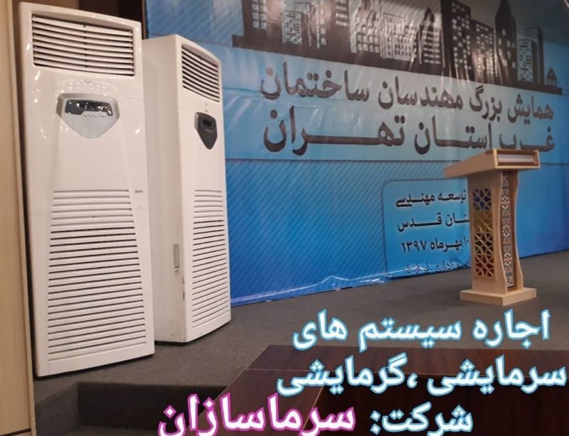 اجاره انواع کولر گازی و آبی در شرق تهران